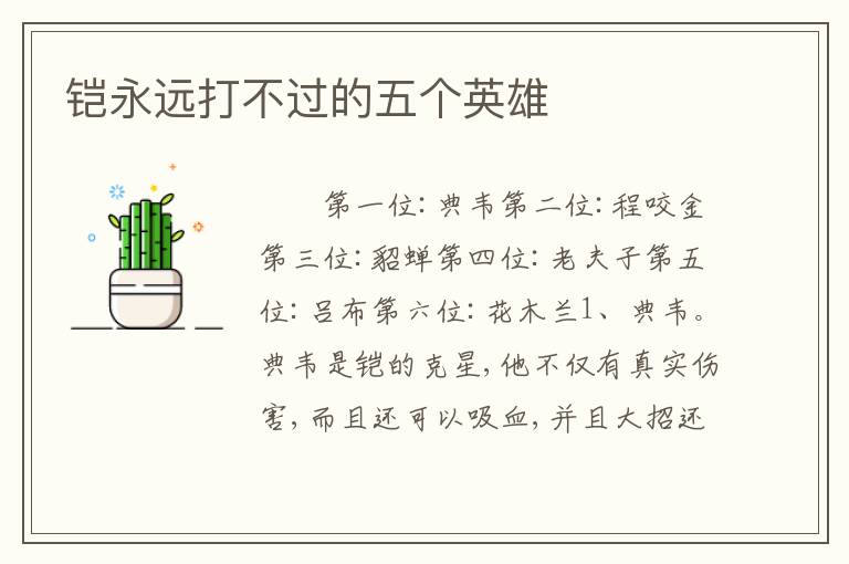 铠永远打不过的五个英雄