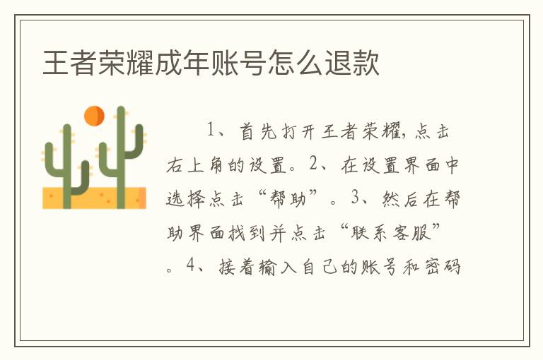 王者荣耀成年账号怎么退款