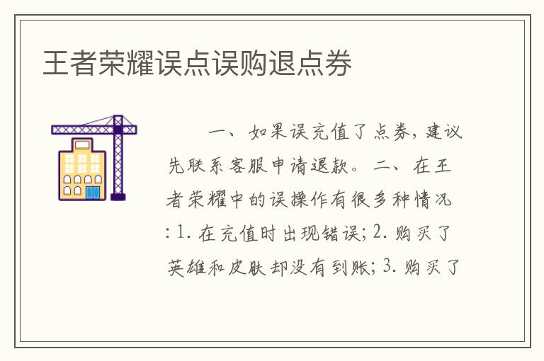 王者荣耀误点误购退点券