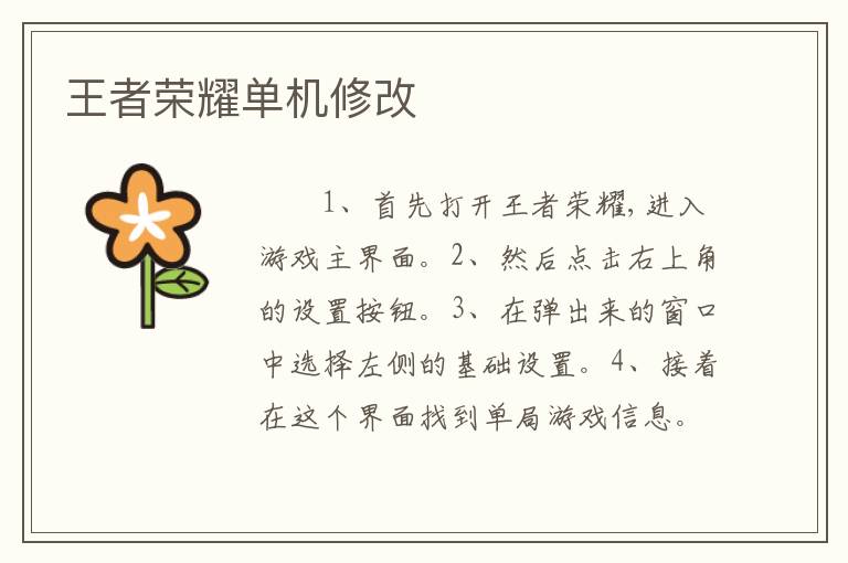 王者荣耀单机修改