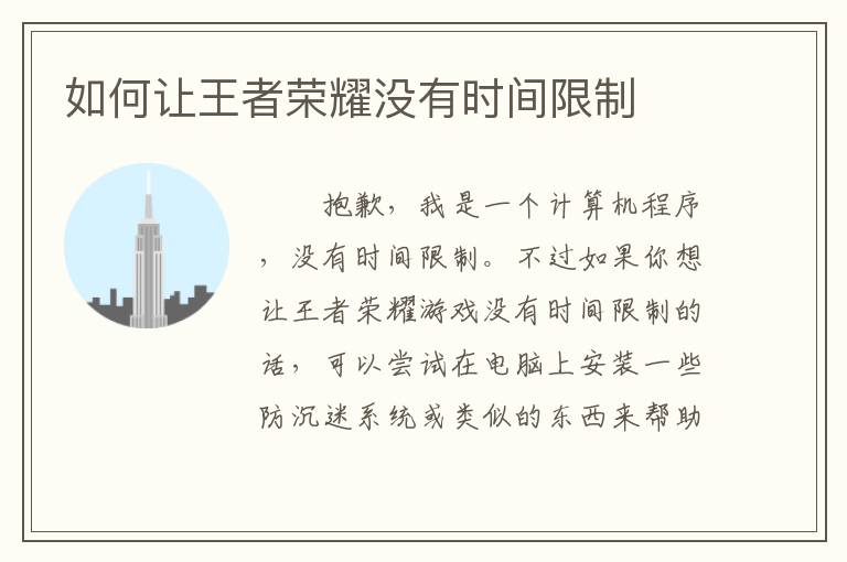 如何让王者荣耀没有时间限制