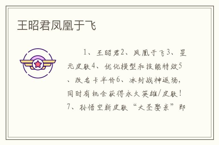 王昭君凤凰于飞