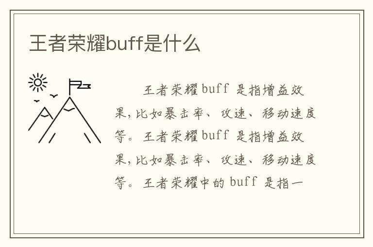 王者荣耀buff是什么