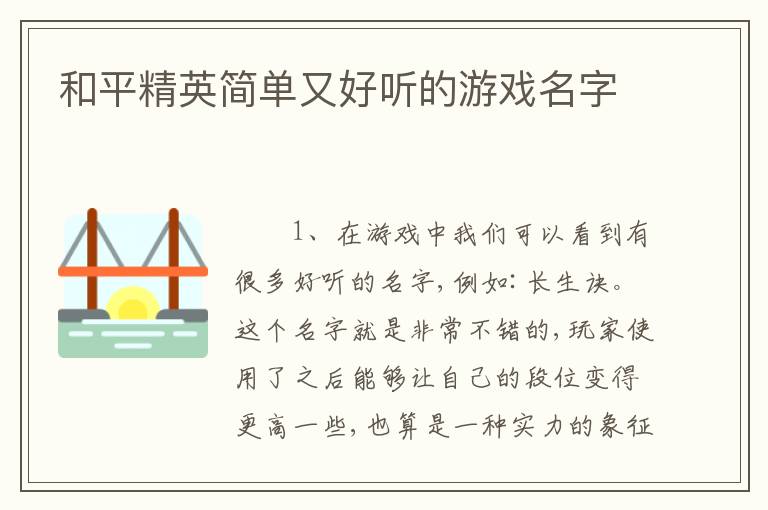 和平精英简单又好听的游戏名字