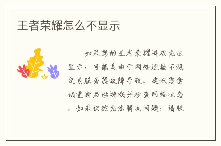 王者荣耀怎么不显示