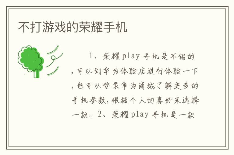 不打游戏的荣耀手机