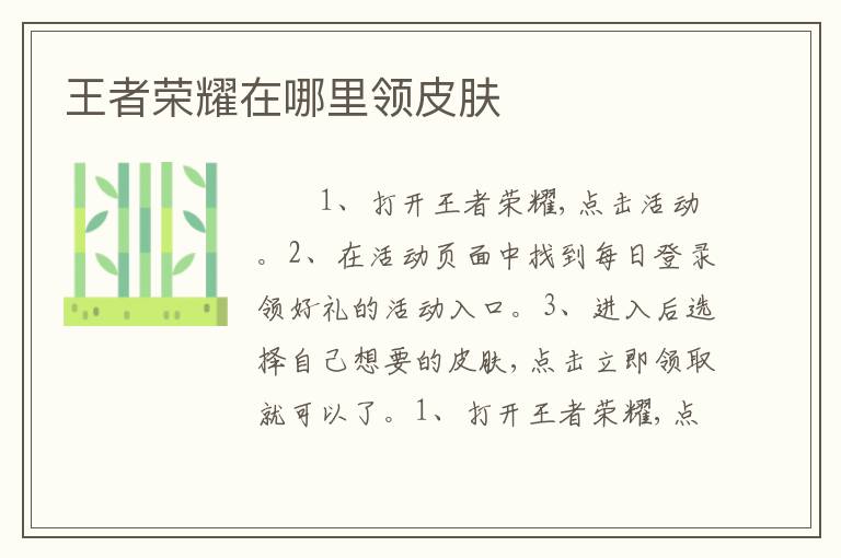 王者荣耀在哪里领皮肤