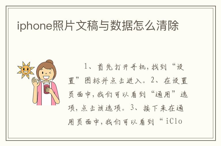 iphone照片文稿与数据怎么清除