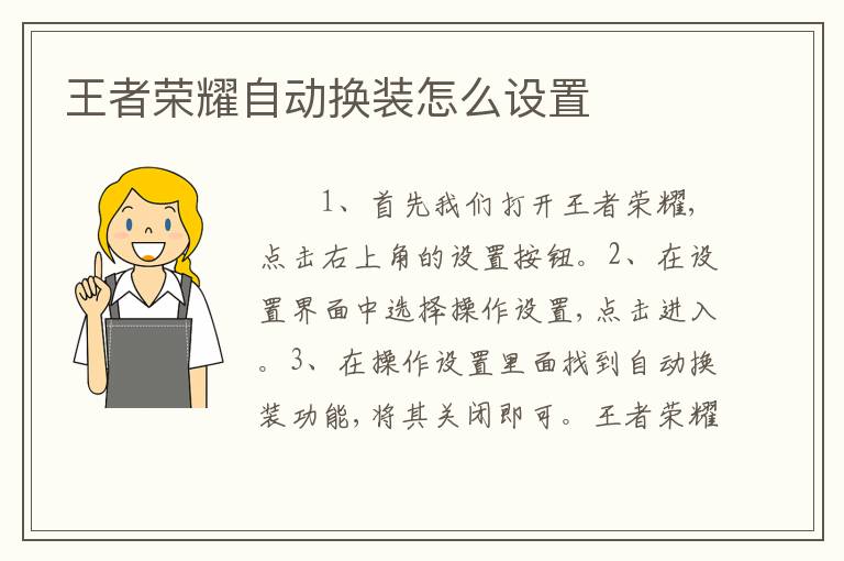 王者荣耀自动换装怎么设置