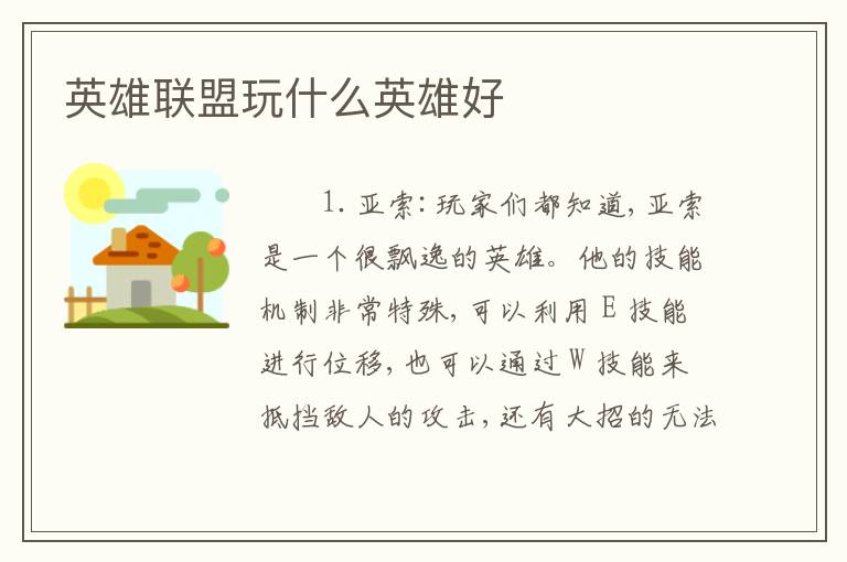 英雄联盟玩什么英雄好