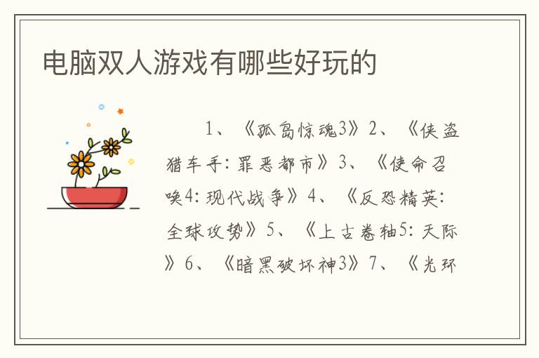 电脑双人游戏有哪些好玩的