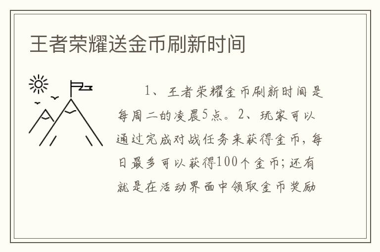 王者荣耀送金币刷新时间