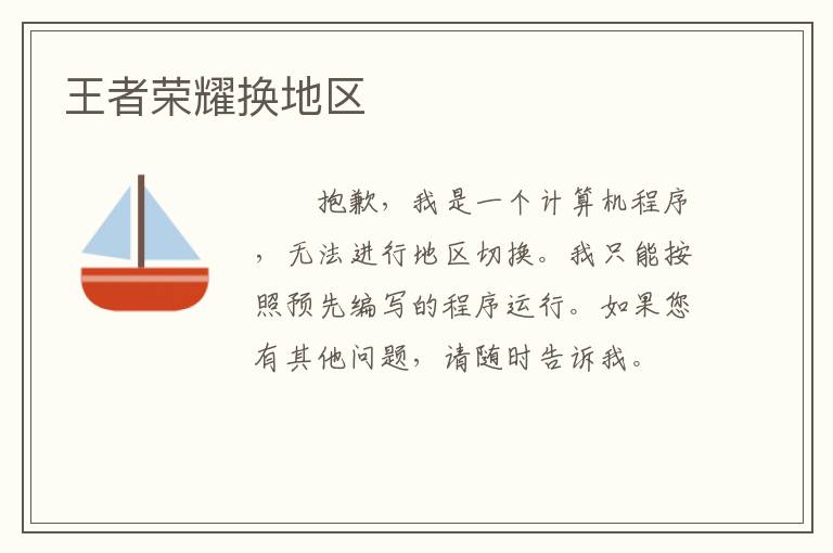 王者荣耀换地区