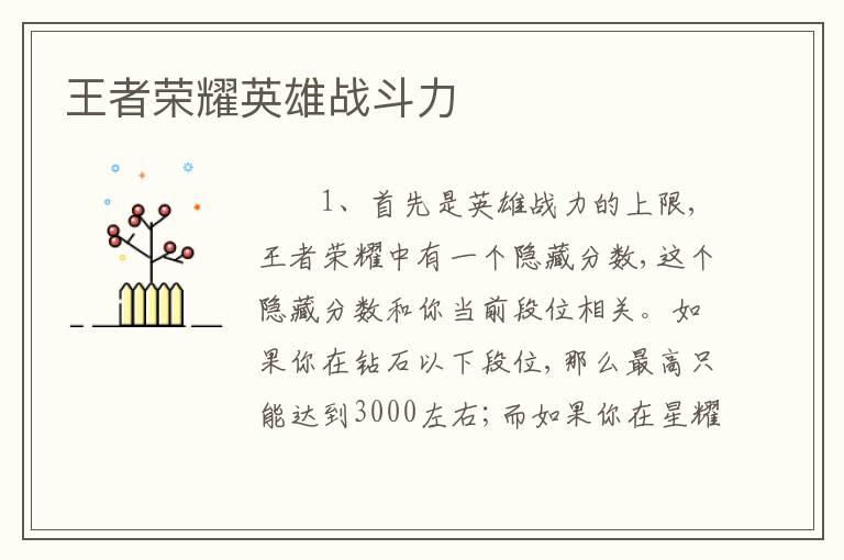 王者荣耀英雄战斗力