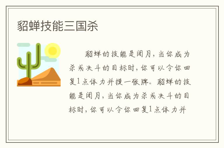 貂蝉技能三国杀