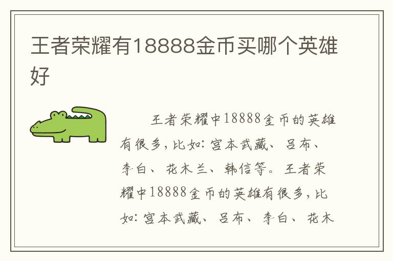 王者荣耀有18888金币买哪个英雄好