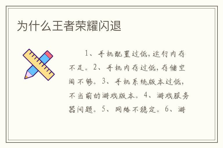 为什么王者荣耀闪退
