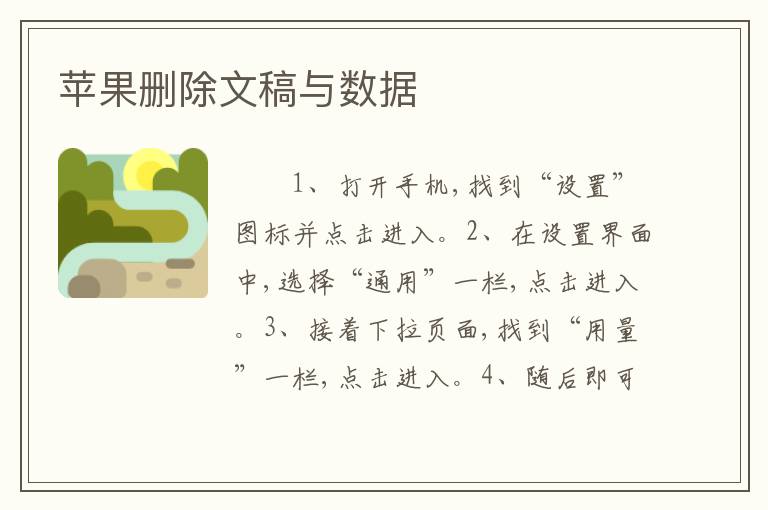 苹果删除文稿与数据