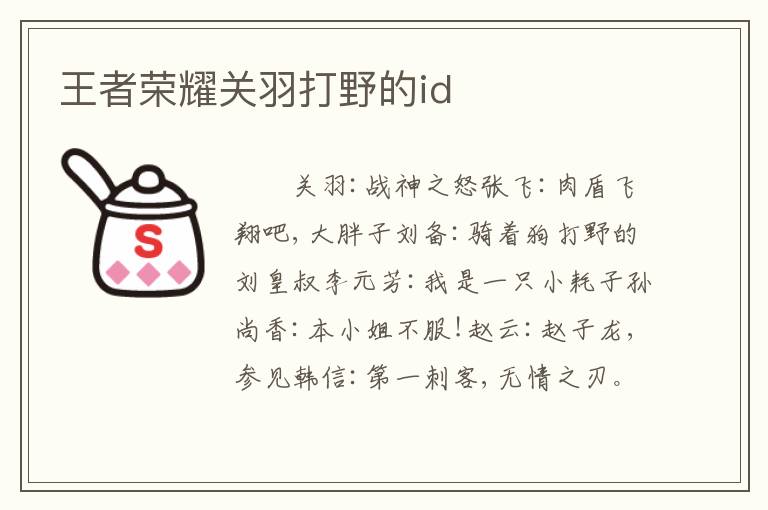 王者荣耀关羽打野的id