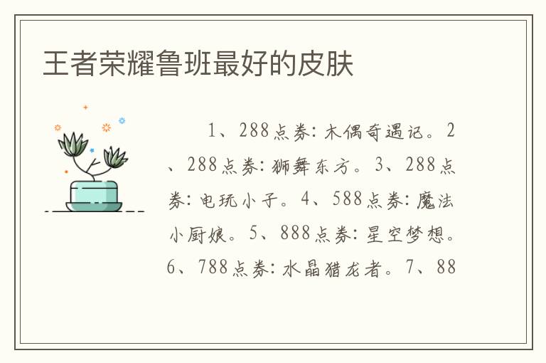 王者荣耀鲁班最好的皮肤