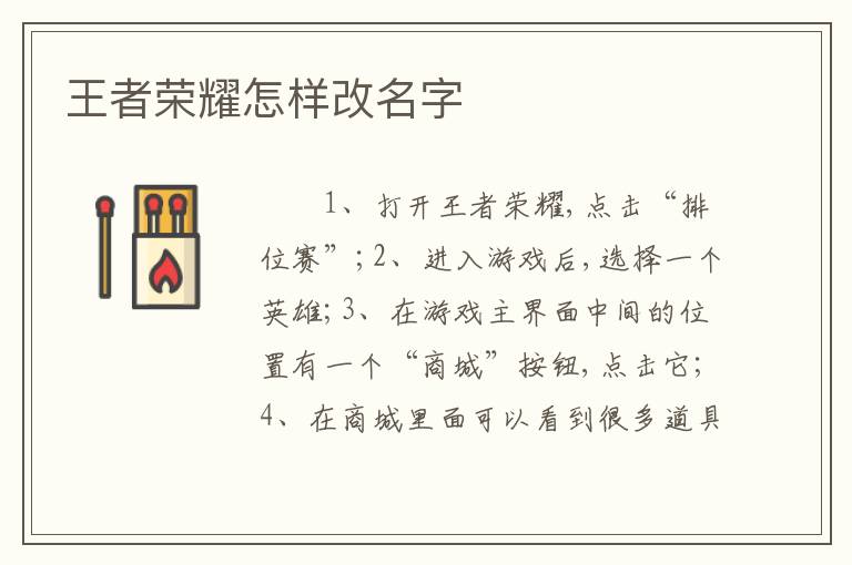王者荣耀怎样改名字