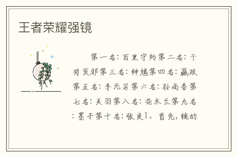 王者荣耀强镜