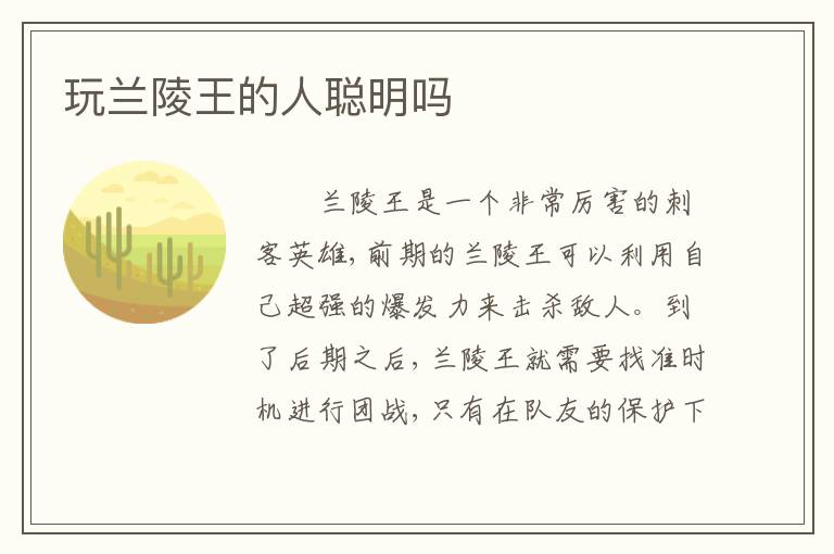 玩兰陵王的人聪明吗