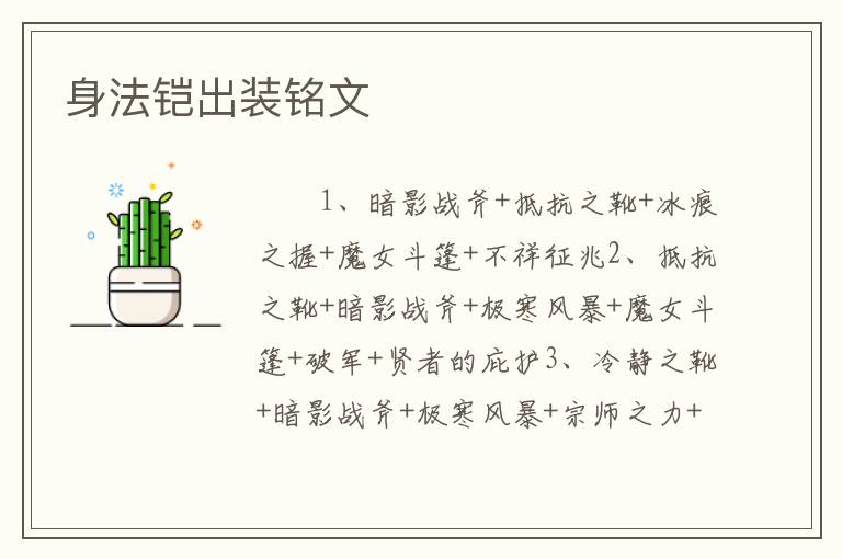 身法铠出装铭文