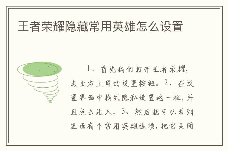 王者荣耀隐藏常用英雄怎么设置