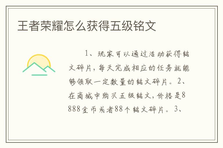 王者荣耀怎么获得五级铭文