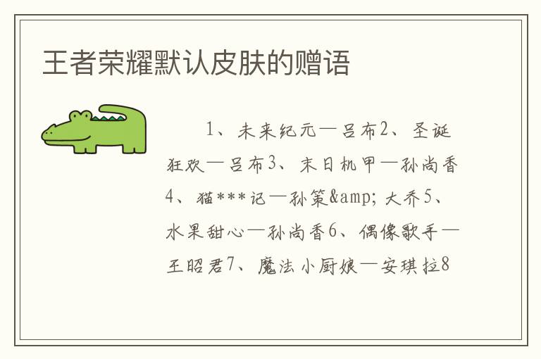 王者荣耀默认皮肤的赠语