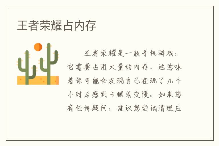 王者荣耀占内存